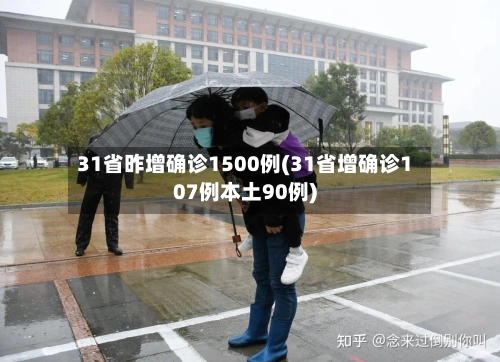 31省昨增确诊1500例(31省增确诊107例本土90例)-第1张图片