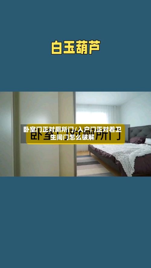 卧室门正对厕所门/入户门正对着卫生间门怎么破解-第1张图片