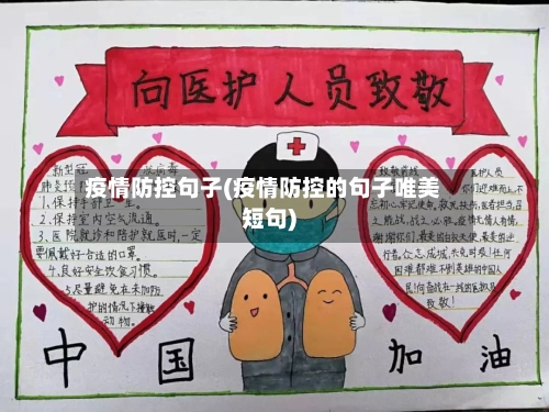 疫情防控句子(疫情防控的句子唯美短句)-第3张图片