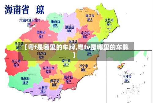 【粤f是哪里的车牌,粤fv是哪里的车牌】-第1张图片