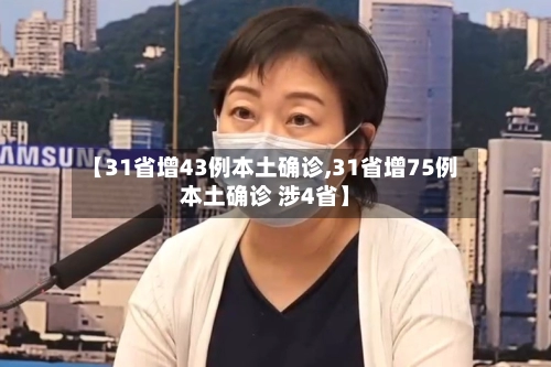 【31省增43例本土确诊,31省增75例本土确诊 涉4省】-第1张图片
