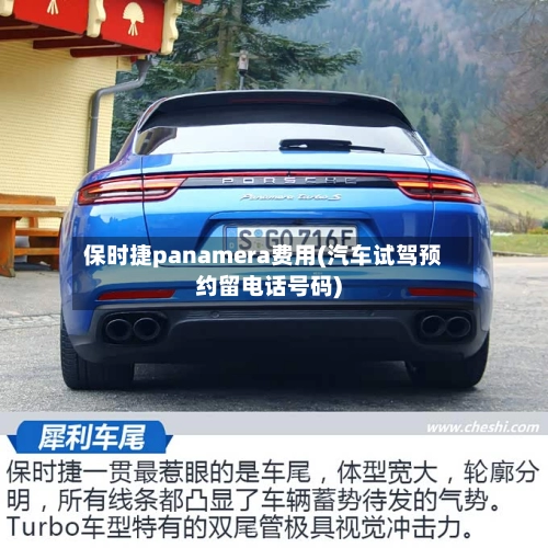保时捷panamera费用(汽车试驾预约留电话号码)-第1张图片