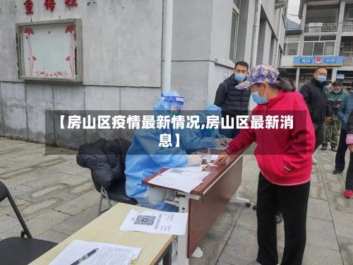 【房山区疫情最新情况,房山区最新消息】-第1张图片