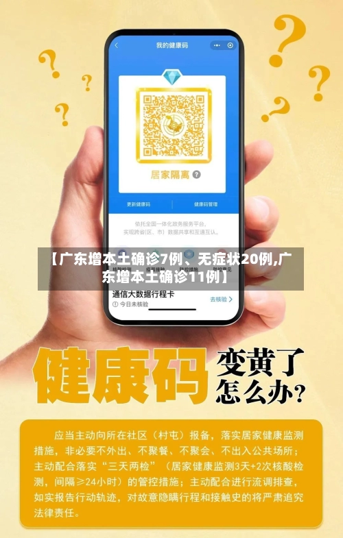 【广东增本土确诊7例、无症状20例,广东增本土确诊11例】-第1张图片