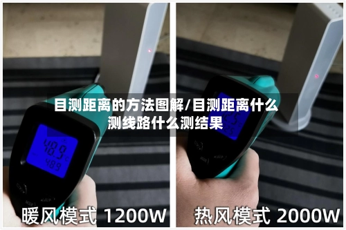 目测距离的方法图解/目测距离什么测线路什么测结果-第1张图片