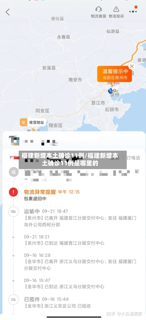 福建新增本土确诊11例/福建新增本土确诊11例是哪里的-第2张图片