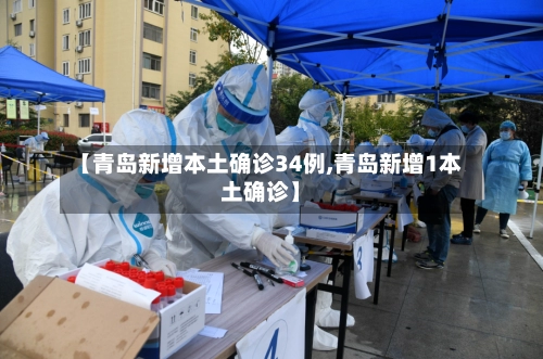 【青岛新增本土确诊34例,青岛新增1本土确诊】-第3张图片