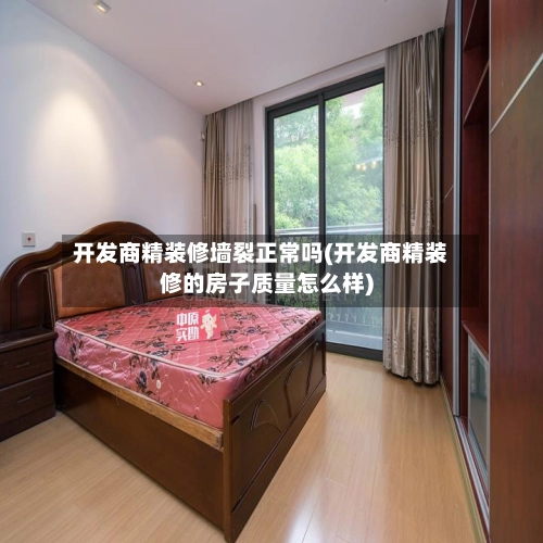 开发商精装修墙裂正常吗(开发商精装修的房子质量怎么样)-第3张图片