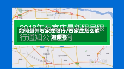 如何避开石家庄限行/石家庄怎么躲避限号-第2张图片
