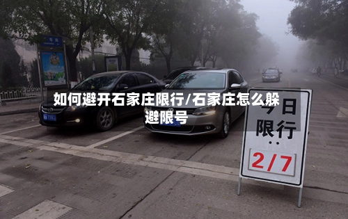 如何避开石家庄限行/石家庄怎么躲避限号-第1张图片