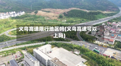 义乌高速限行地区吗(义乌高速可以上吗)-第1张图片