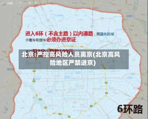 北京:严控高风险人员离京(北京高风险地区严禁进京)-第2张图片