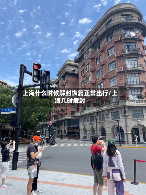 上海什么时候解封恢复正常出行/上海几时解封-第1张图片