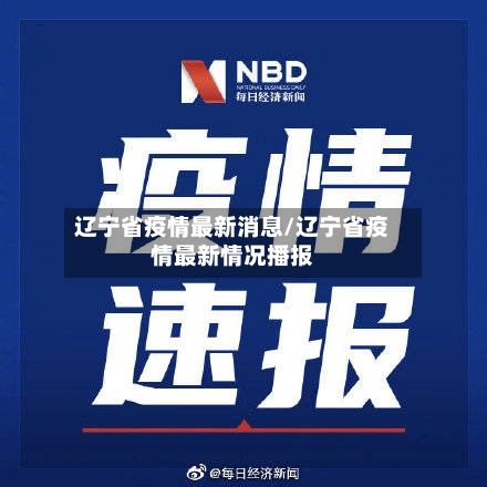 辽宁省疫情最新消息/辽宁省疫情最新情况播报-第1张图片