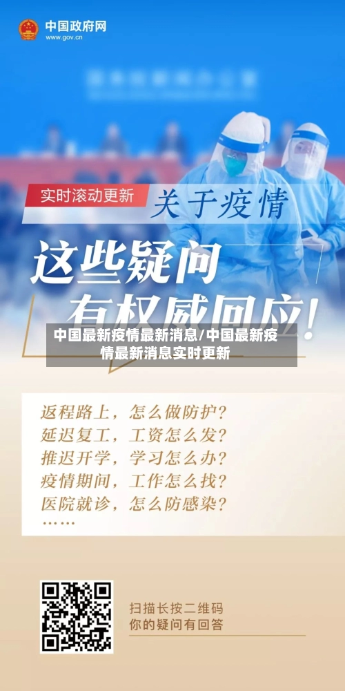 中国最新疫情最新消息/中国最新疫情最新消息实时更新