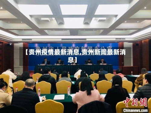 【贵州疫情最新消息,贵州新闻最新消息】-第1张图片
