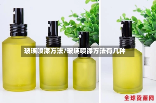 玻璃喷漆方法/玻璃喷漆方法有几种-第1张图片