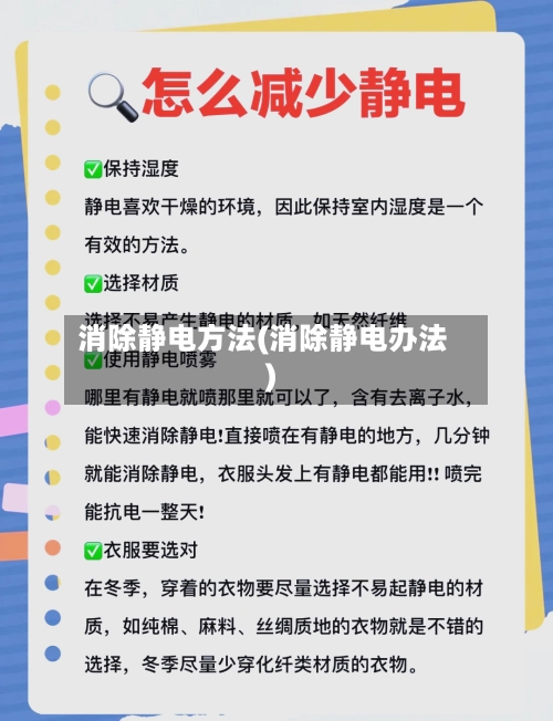 消除静电方法(消除静电办法)