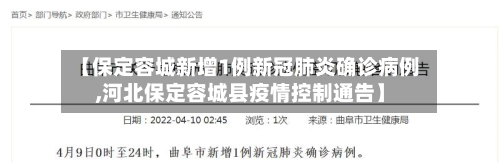 【保定容城新增1例新冠肺炎确诊病例,河北保定容城县疫情控制通告】-第1张图片