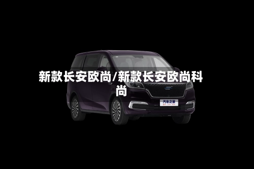 新款长安欧尚/新款长安欧尚科尚-第1张图片