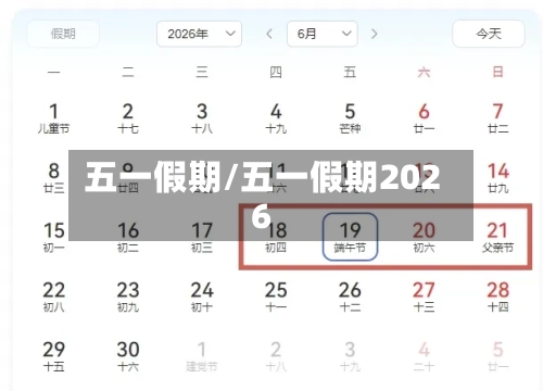 五一假期/五一假期2026