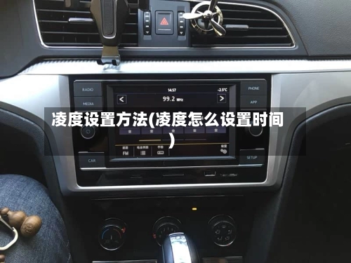 凌度设置方法(凌度怎么设置时间)-第2张图片