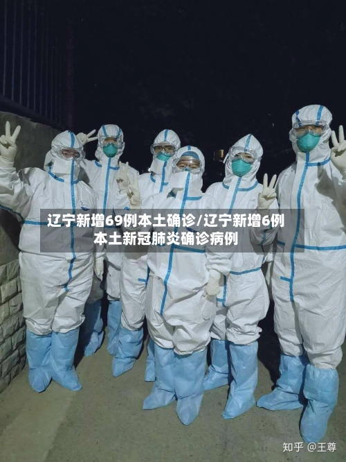 辽宁新增69例本土确诊/辽宁新增6例本土新冠肺炎确诊病例-第1张图片
