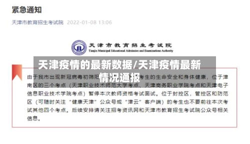 天津疫情的最新数据/天津疫情最新情况通报-第2张图片