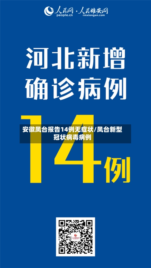 安徽凤台报告14例无症状/凤台新型冠状病毒病例-第3张图片