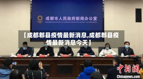 【成都郫县疫情最新消息,成都郫县疫情最新消息今天】-第1张图片