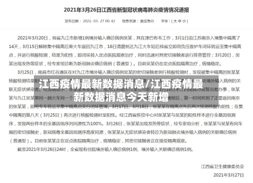 江西疫情最新数据消息/江西疫情最新数据消息今天新增