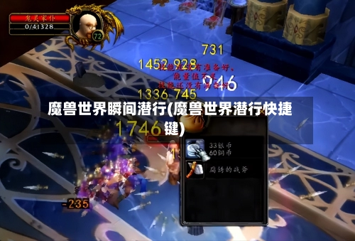 魔兽世界瞬间潜行(魔兽世界潜行快捷键)-第1张图片