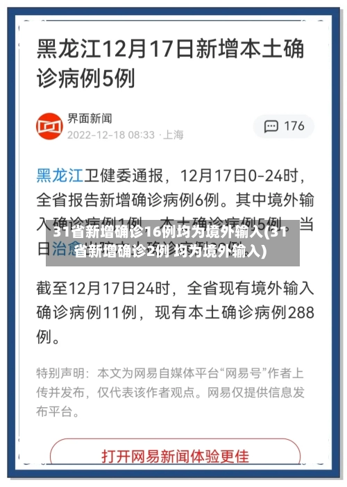 31省新增确诊16例均为境外输入(31省新增确诊2例 均为境外输入)-第1张图片