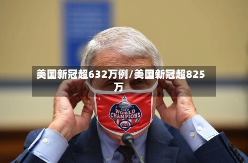美国新冠超632万例/美国新冠超825万-第1张图片