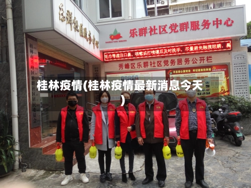 桂林疫情(桂林疫情最新消息今天)-第3张图片