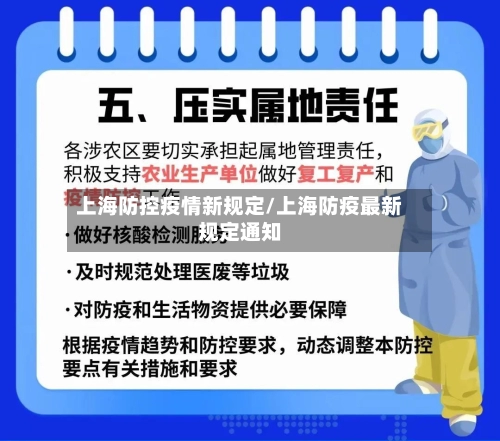 上海防控疫情新规定/上海防疫最新规定通知-第1张图片