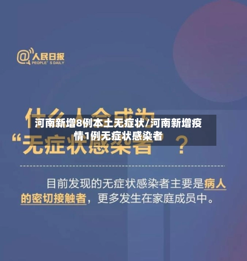 河南新增8例本土无症状/河南新增疫情1例无症状感染者-第1张图片