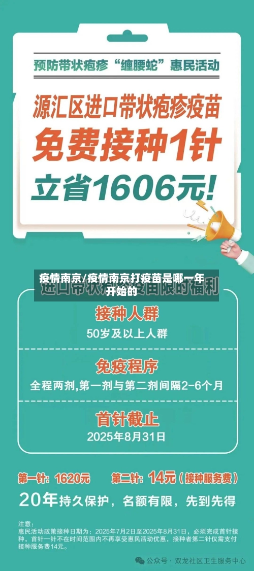 疫情南京/疫情南京打疫苗是哪一年开始的-第1张图片