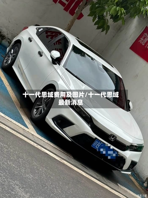 十一代思域费用及图片/十一代思域最新消息-第1张图片