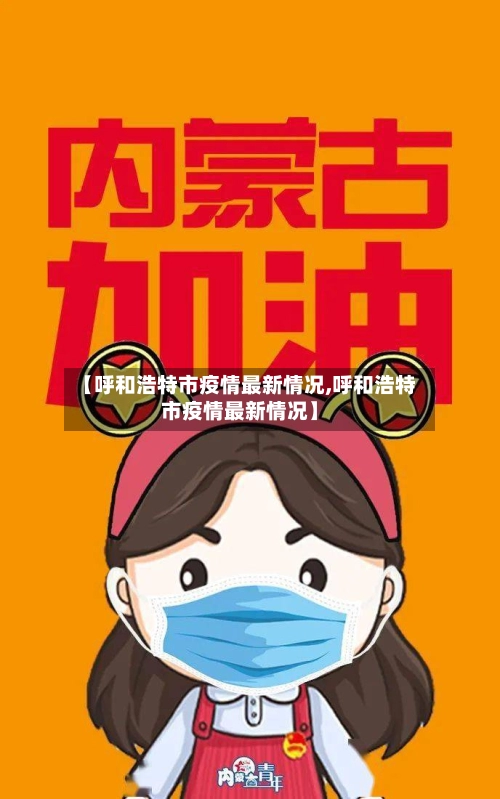【呼和浩特市疫情最新情况,呼和浩特市疫情最新情况】-第2张图片