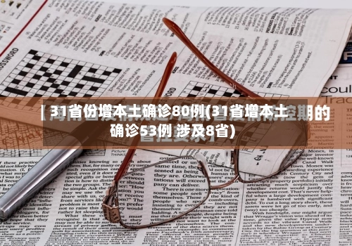 31省份增本土确诊80例(31省增本土确诊53例 涉及8省)-第1张图片
