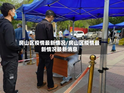 房山区疫情最新情况/房山区疫情最新情况最新消息-第1张图片