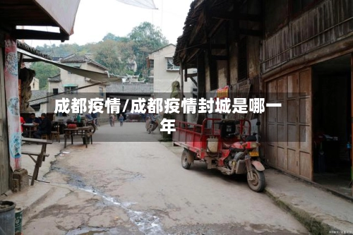 成都疫情/成都疫情封城是哪一年-第3张图片