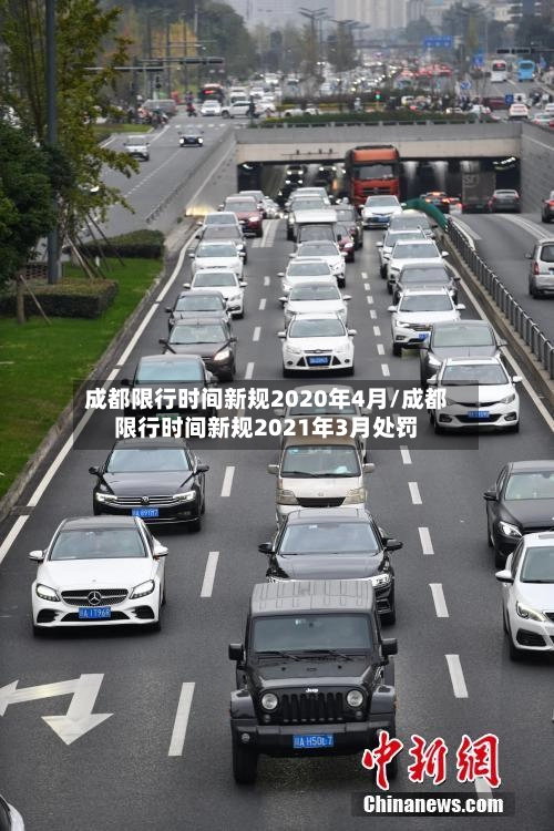 成都限行时间新规2020年4月/成都限行时间新规2021年3月处罚-第1张图片