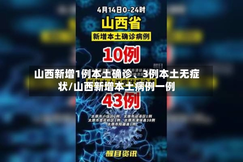山西新增1例本土确诊、3例本土无症状/山西新增本土病例一例-第2张图片