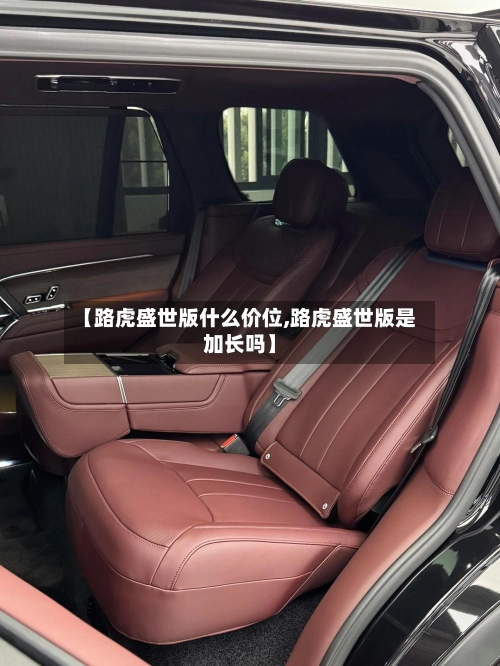 【路虎盛世版什么价位,路虎盛世版是加长吗】-第1张图片