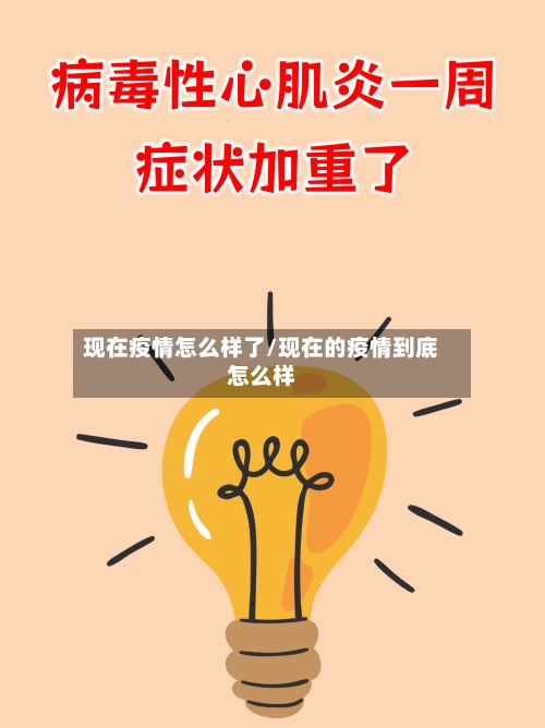 现在疫情怎么样了/现在的疫情到底怎么样-第1张图片