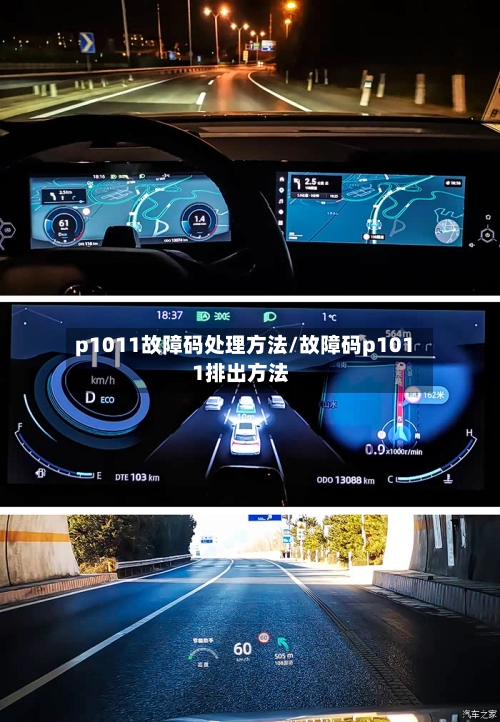 p1011故障码处理方法/故障码p1011排出方法