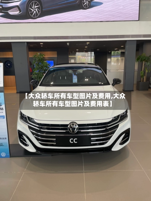 【大众轿车所有车型图片及费用,大众轿车所有车型图片及费用表】-第2张图片