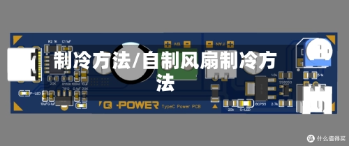 制冷方法/自制风扇制冷方法-第2张图片